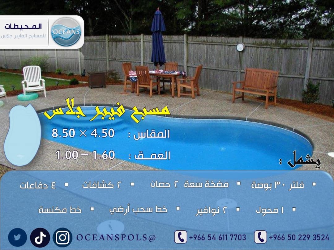 مسبح فايبر جلاس بمقاس 4.50 × 8.50 م وعمق 1.00 - 1.60 م