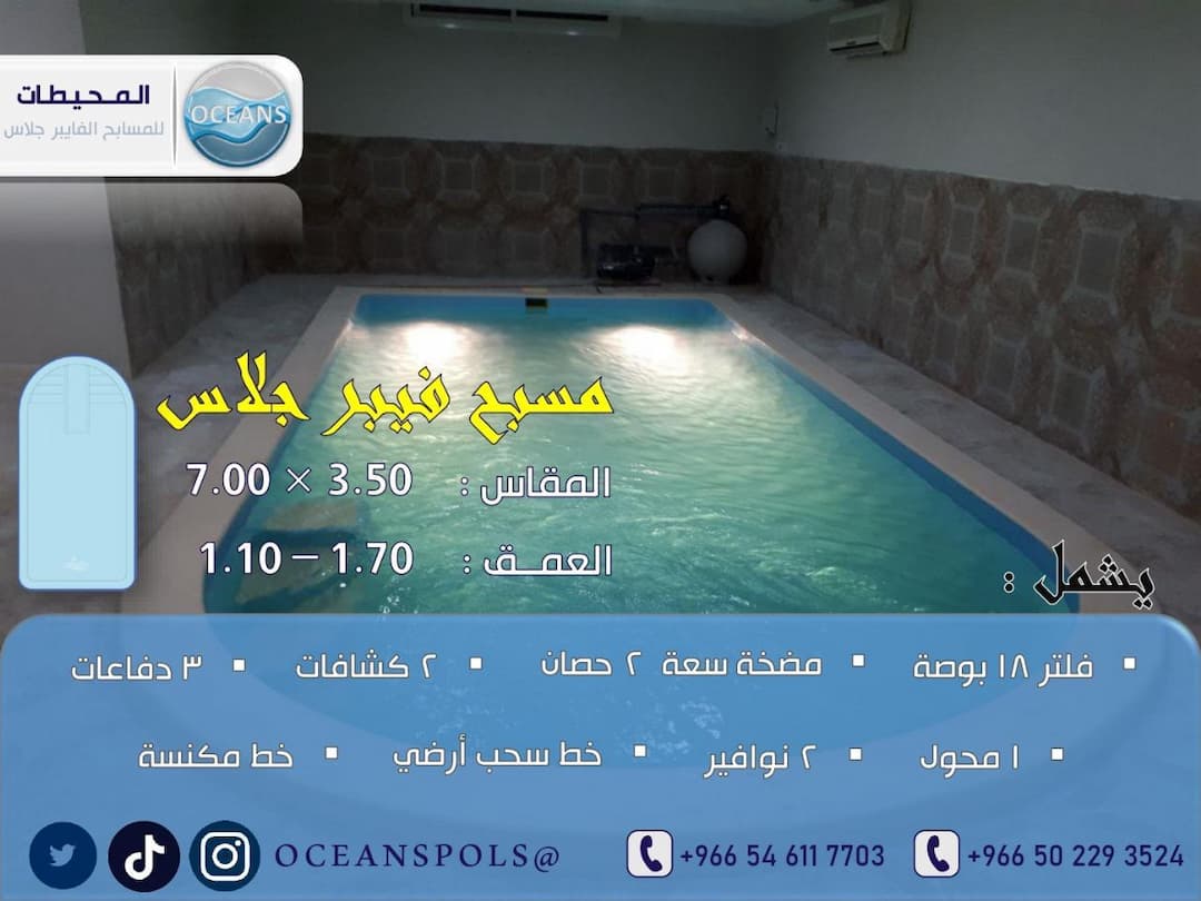 مسبح فايبر جلاس بمقاس 3.50 × 7.00 م وعمق 1.70 - 1.10 م