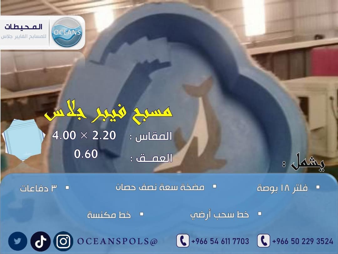 مسبح فايبر جلاس بمقاس 2.20 × 4.00 م وعمق 0.60 م