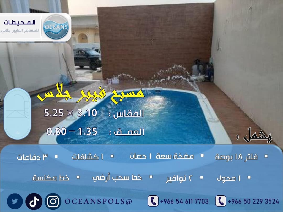 مسبح فايبر جلاس بمقاس 3.10 × 5.25 م وعمق 1.35 - 0.80 م
