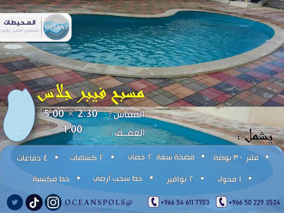 مسبح فايبر جلاس بمقاس 2.30 × 5.00 م وعمق 1.00 م