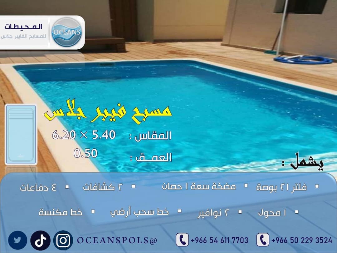 مسبح فايبر جلاس بمقاس 5.40 × 6.20 م وعمق 0.5 م