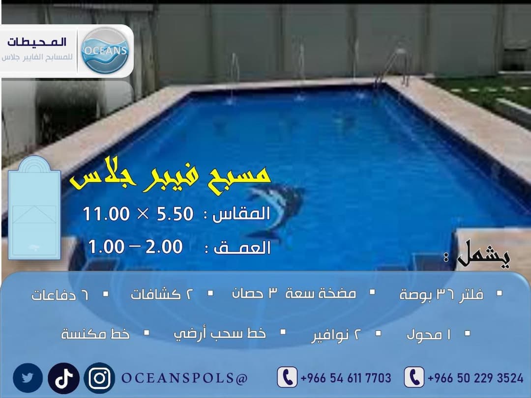 مسبح فايبر جلاس بمقاس 5.50 × 11.00 م وعمق 2.00 - 1.00 م
