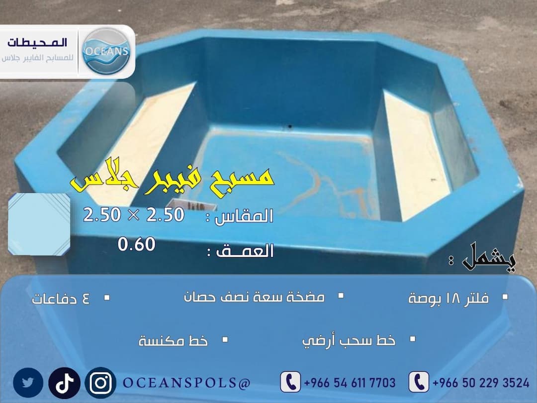 مسبح فايبر جلاس بمقاس 2.50 × 2.50 م وعمق 0.60 م