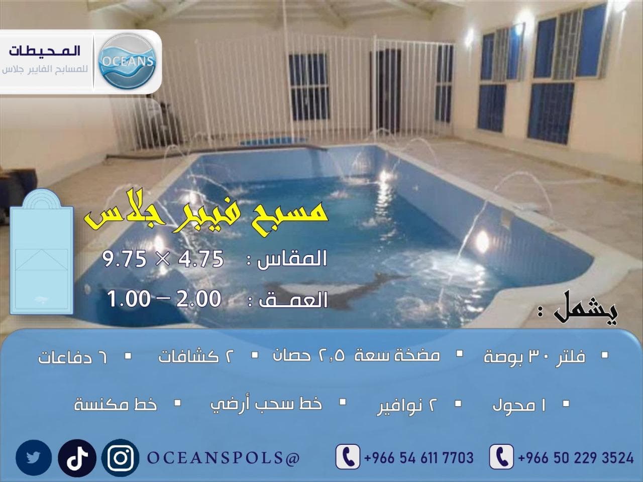 مسبح فايبر جلاس مقاس 4.75 × 9.75 وعمق 1.00 - 2.00