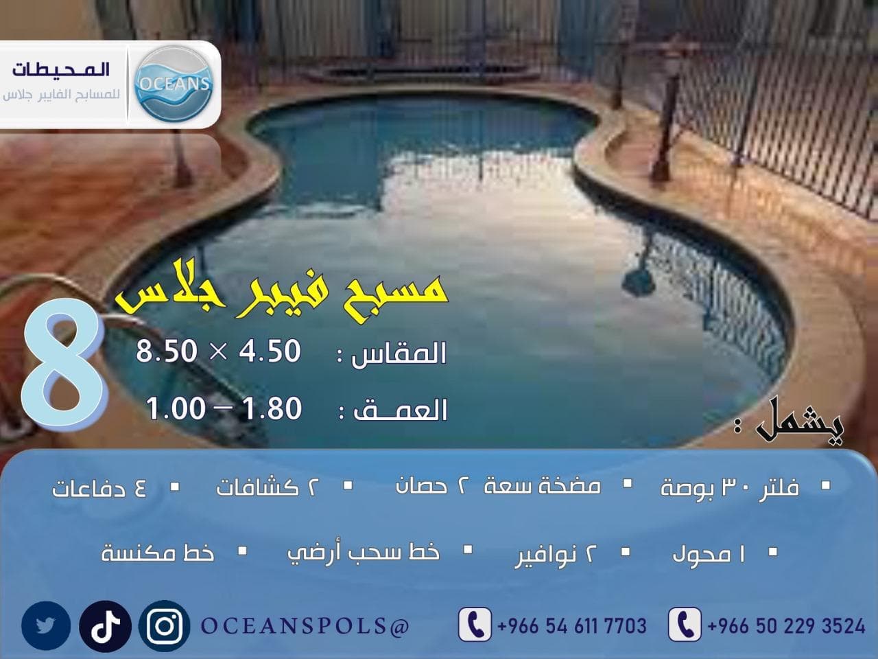 مسبح فايبر جلاس مقاس 4.50 × 8.50 وعمق 1.00 - 1.80