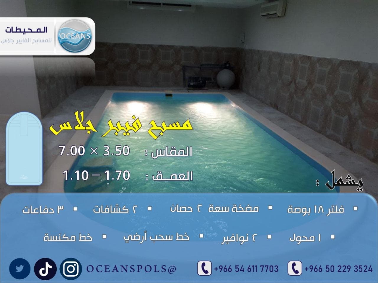 مسبح فايبر جلاس بمقاس 3.50 × 7.00 م وعمق 1.70 - 1.10 م