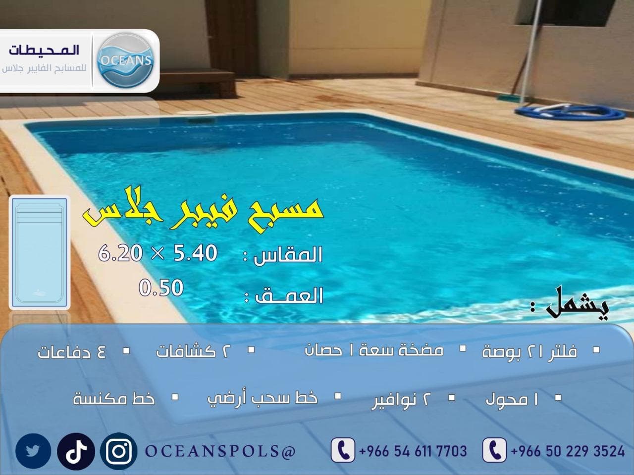 مسبح فايبر جلاس بمقاس 5.40 × 6.20 م وعمق 0.5 م