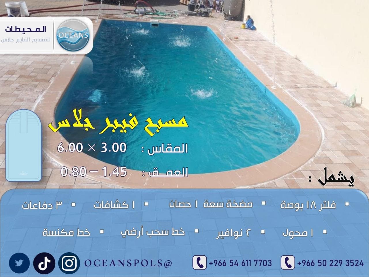 مسبح فايبر جلاس بمقاس 3.00 × 6.00 م وعمق 1.45 - 0.80 م